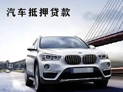 四子王旗车抵贷如何办理押车和不押车?
