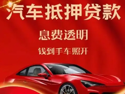 四子王旗良好口碑的汽车抵押贷款公司推荐