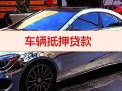 四子王旗汽车抵押借款的额度如何确定？