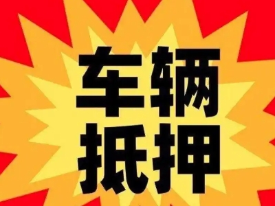 四子王旗汽车抵押贷款利息一般是多少？