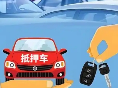 四子王旗不押车贷款怎么贷?四子王旗不押车哪里可以办理?